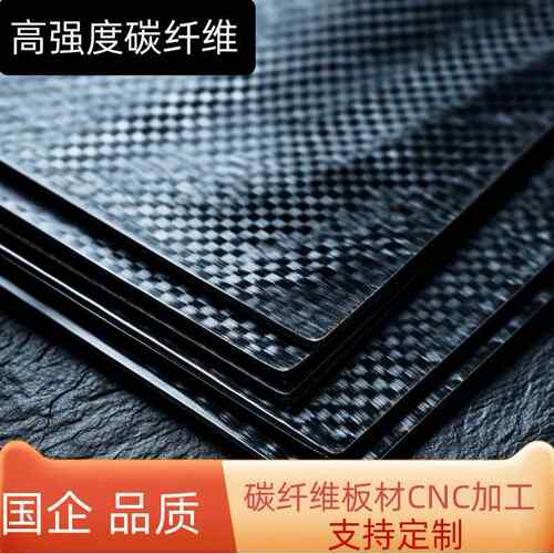 碳纤维板400*500500*600型配件DIY材料CNC雕刻轻质新材料碳素