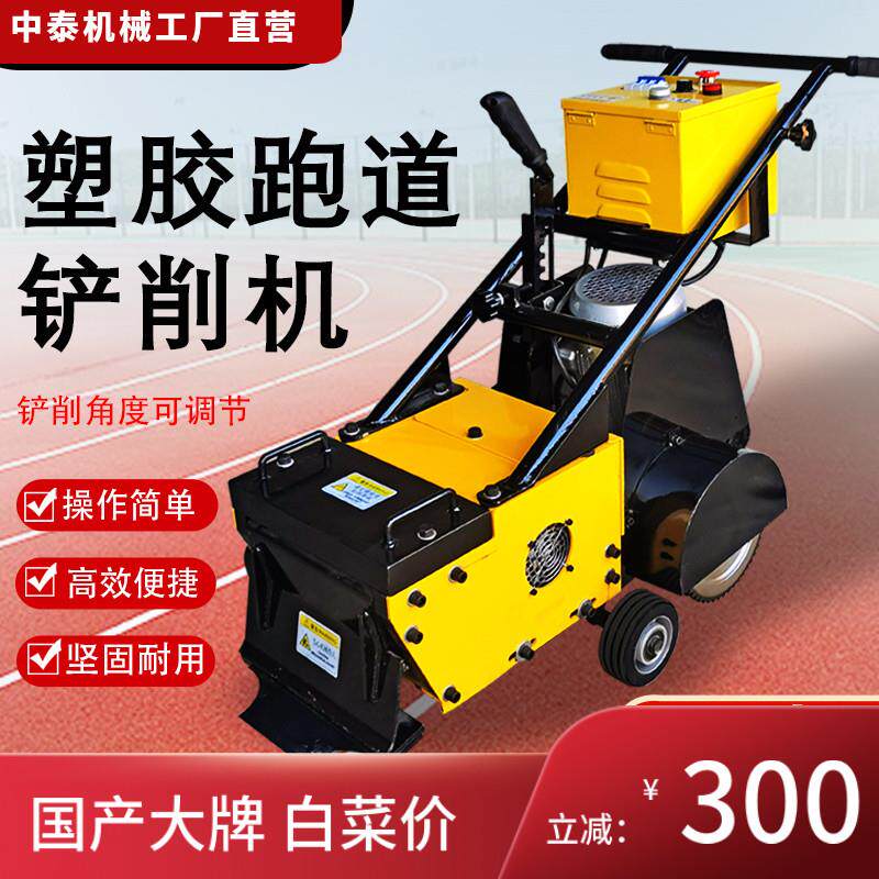 塑胶跑道硅pu铲除机聚矽橡胶篮球场拆除清理铲削机PVC地板铲除机