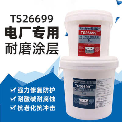 TS26699电厂专用耐磨涂层陶瓷胶防护设备耐高温抗老化修补剂