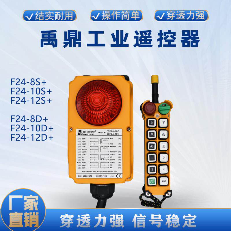 禹鼎工业无线遥控器F24-12D+6s8d10双梁双速变频天车南京亚锐包邮