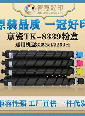 兼容京瓷TK-8339粉盒KyoceraTASKalfa3252ci/3253ci粉盒
