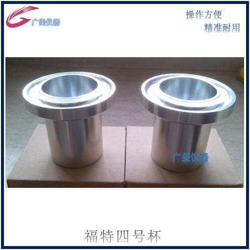 厂家供应 福特四号杯 福特杯Ford Cup 四号福特杯 ASTM 粘度计