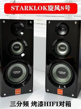 STARKLOK三分频家用功放音箱套装旋风8号烤漆加8800功放加低音炮