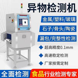 食品X光异物检测机金属检测机玻璃塑料X射线异物金属探测器金检机