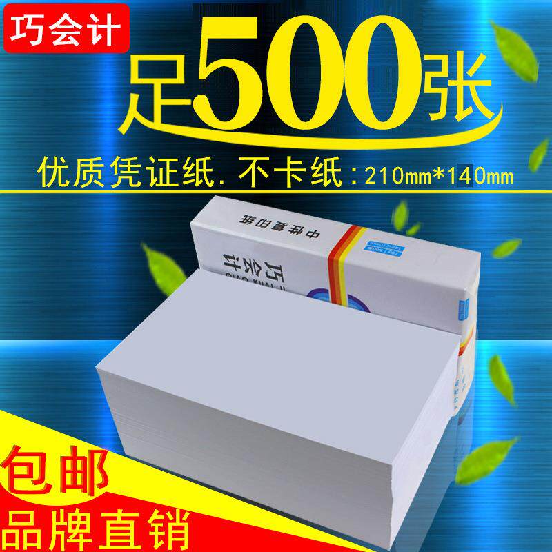 巧会计空白凭证纸210*140财务会计记账打印复印纸会计用品500张
