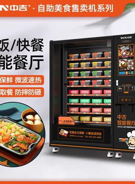 中吉冷藏保鲜45S微波快速加热智能机械手平稳出货盒饭自动贩卖