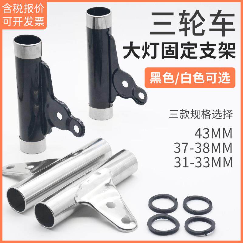 电动三轮车灯耳31/33/37/38/42前减震套管固定灯架太子大灯支架