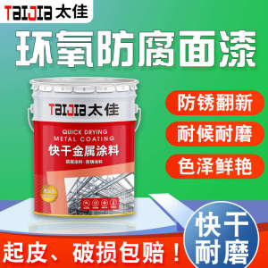 太佳环氧树脂面漆金属铁门栏杆防锈漆钢结构设备漆环氧富锌黄底漆