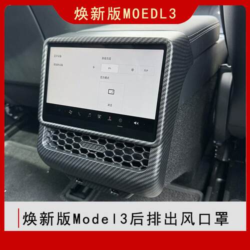 适用于焕新版Model3后排出风口保护罩屏幕保护后排防踢保护贴内饰