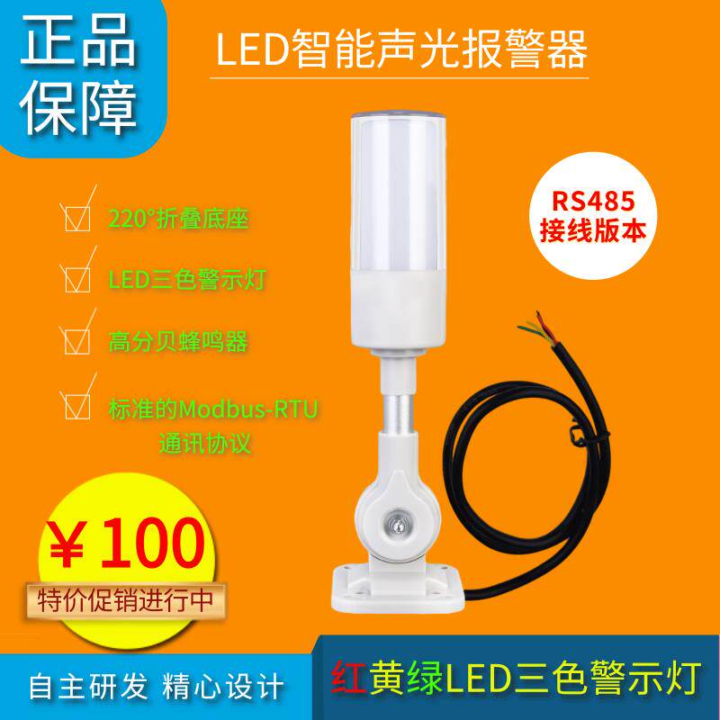 源智RGB智能声光警报器 RS485接线警示灯带蜂鸣器 机房告警指示灯