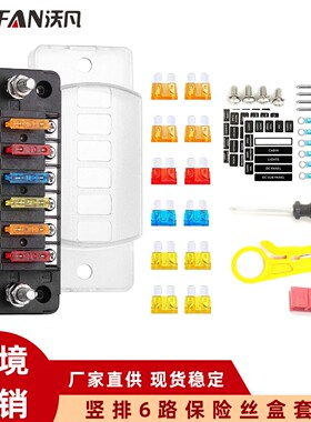 汽车保险丝盒6路正负极保险丝盒带LED灯插片式电源分线器