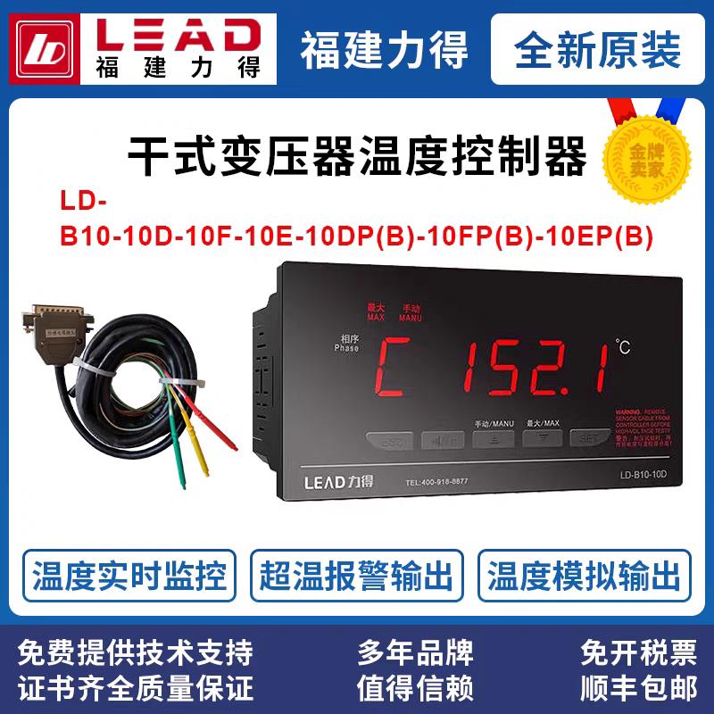 福建力得LD-B10-10DP(B)干拭变压器温度控制器 LD-B10-10FP(B)