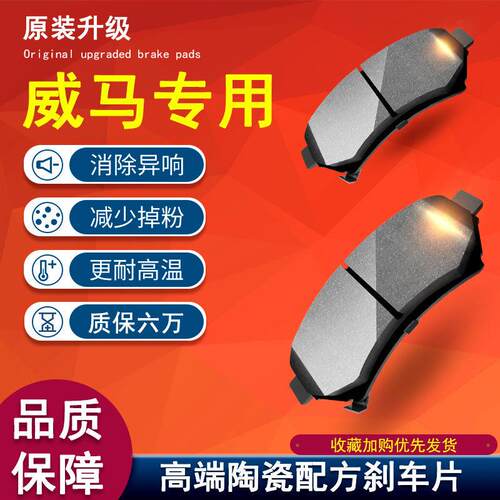 适用于 于威马EX5 EX6 E.5 W6 e5前后轮原厂原装专用陶瓷煞车片皮