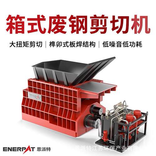 恩派特箱式废钢剪切机金属废料剪切设备动力强劲处理效果好