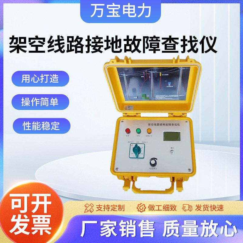 架空线路接地故障查找仪，电缆故障测试仪，配网接地故障定位仪