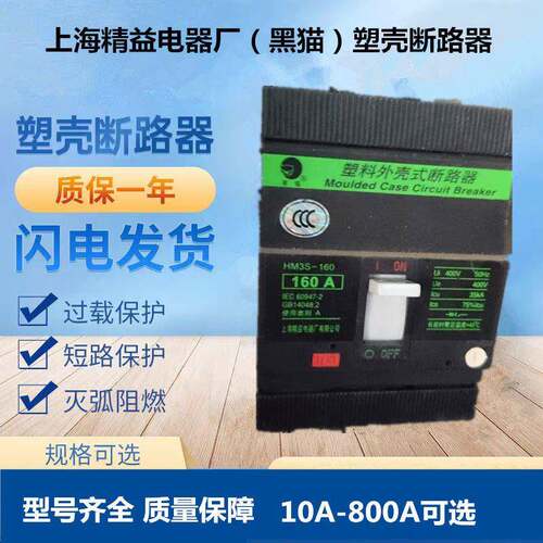 上海精益黑猫电器塑壳断路器HM3S-250/3300 160-250A可选空气开关