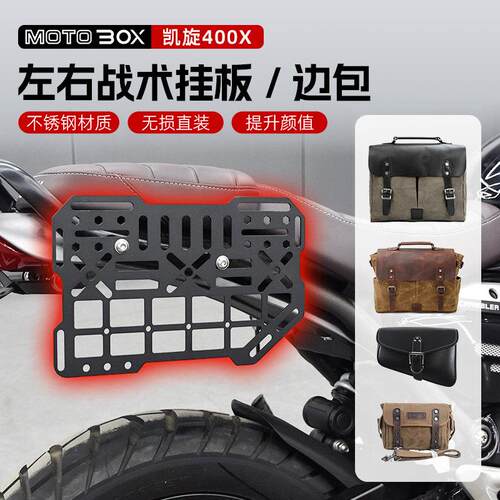 凯旋Scrambler400X改装侧挂包战术挂板复古帆布工具边包支架配件