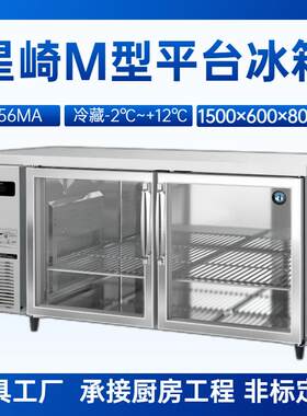星崎平台冰箱RT-156MA冷藏玻璃门冷柜1.5米长商用厨房平台冰箱
