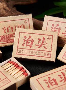 户外老式洋火火柴泊头经典复古怀旧一次性家用安全结婚泊头款2盒