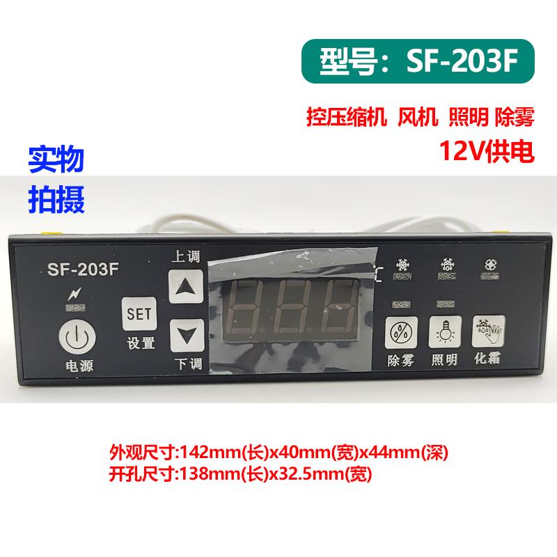 尚方SF-203F雪柜冰箱冷藏温度控制器主机板控压缩机通风机照明 除