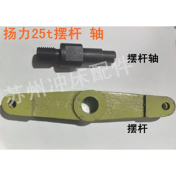 冲床配件J23-25t 扬力电磁铁调节摆杆摇杆煞车带接头摆杆轴支架