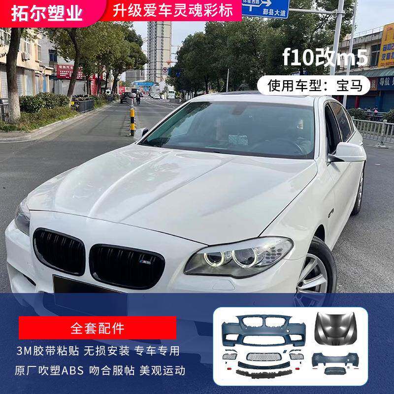 适用于宝马5系F10F18改装m5跨界大包围520525530LiM套件前后杠
