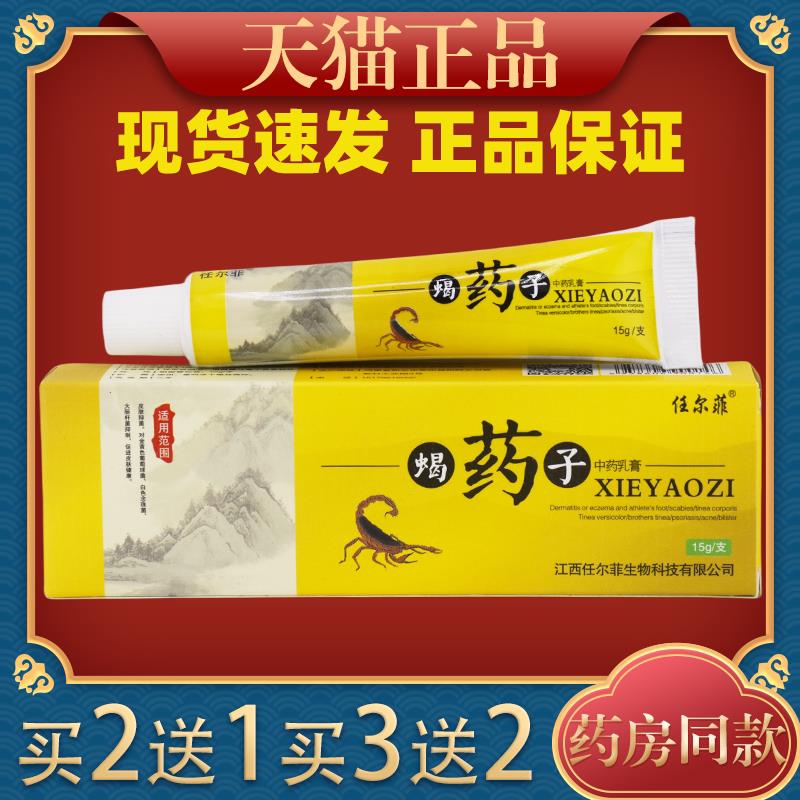 任尔菲蝎药菌子草乳膏皮肤外蝎药子KVY用抑软中膏