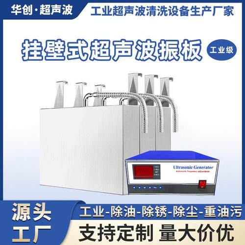 超声波振板挂壁式除油去渍强劲清洁效率工业清洗机设备重油污