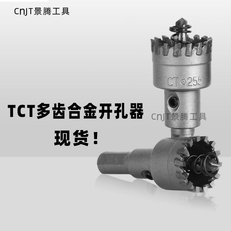 景腾多齿合金开孔器 防盗网不锈钢方管圆管门窗铝合金扩孔器钻头
