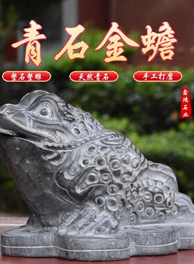 石头石雕青石金蟾三足蟾蜍庭院茶宠摆件镇宅天然石材三脚吐水金蟾