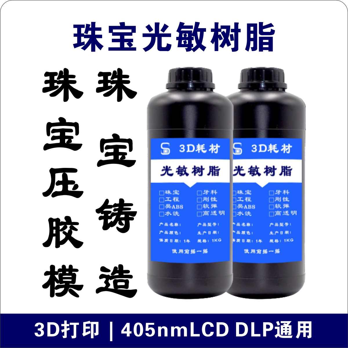 3D打印耗材LCD机DLP机405环保珠宝铸造压胶模通用光固化光敏树脂