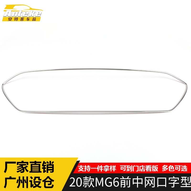 适用于2020款MG6前中网口字型亮片MG6前机盖防刮擦蹭保险杠装饰贴