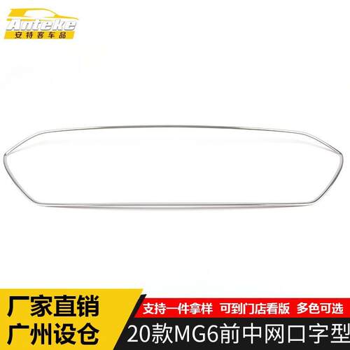 适用于2020款MG6前中网口字型亮片MG6前机盖防刮擦蹭保险杠装饰贴