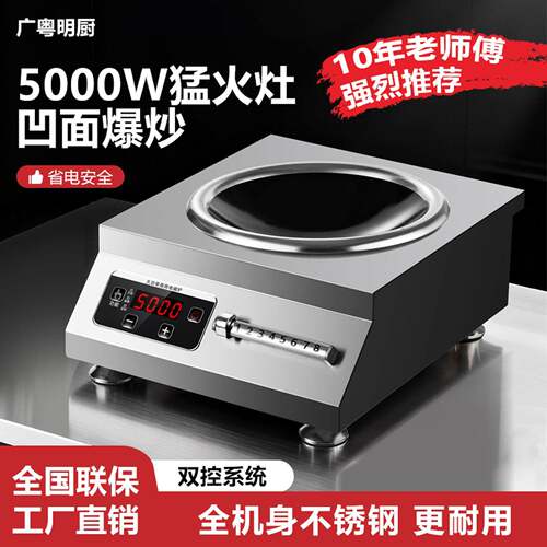 广粤明厨 商用电磁炉大功率5000W凹面猛火工地饭店食堂商业电炒灶