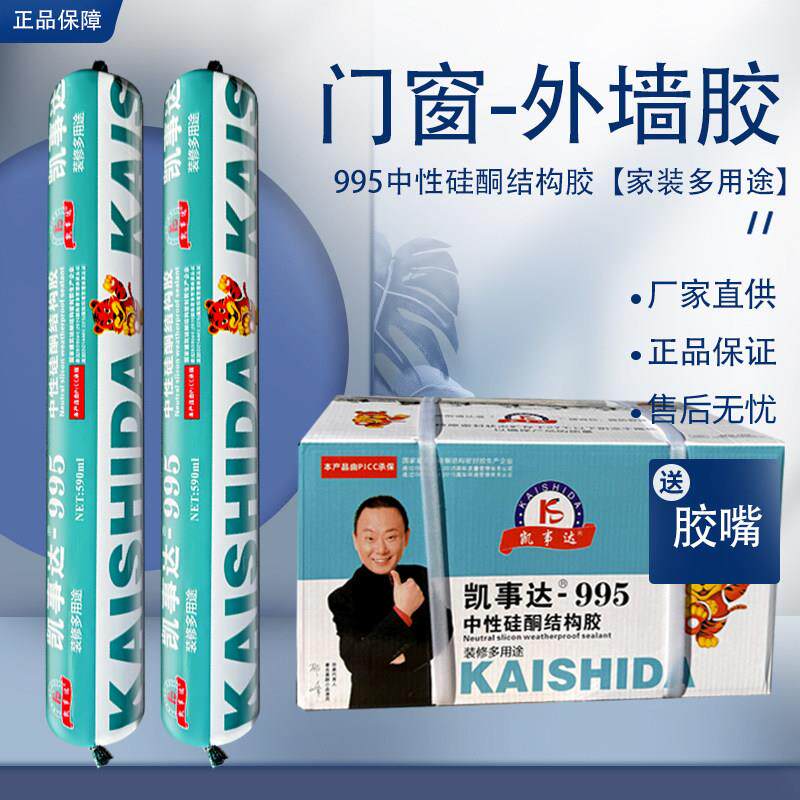凯事达995中性硅酮结构胶密封胶防水门窗外墙移门快干型建筑用