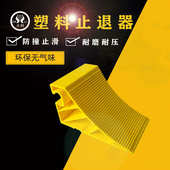 三角货车器楔滑木塑料止退停车器停车塑料止汽车轮胎斜坡便携式 垫