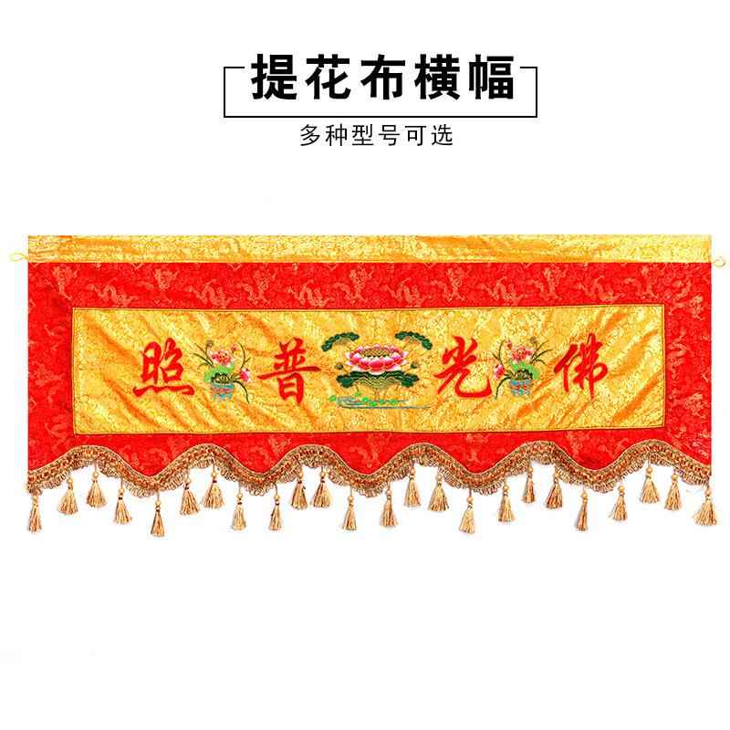 凤云飞佛具提花横彩横幅横眉佛堂装饰用品桌围供具礼佛用品有求必