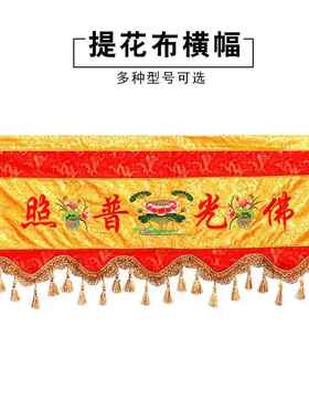 凤云飞佛具提花横彩横幅横眉佛堂装饰用品桌围供具礼佛用品有求必