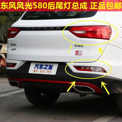 适配东风风光580后尾灯总成风光580Pro尾灯壳左右倒车转向煞车灯