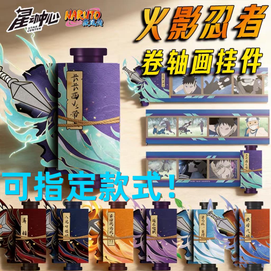 火影忍者周边忍绘卷轴画挂件潮玩鸣人佐助盲盒玩具星动中心