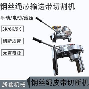 9K钢丝绳芯输送带切割机电动液压矿用无火花皮带切断机