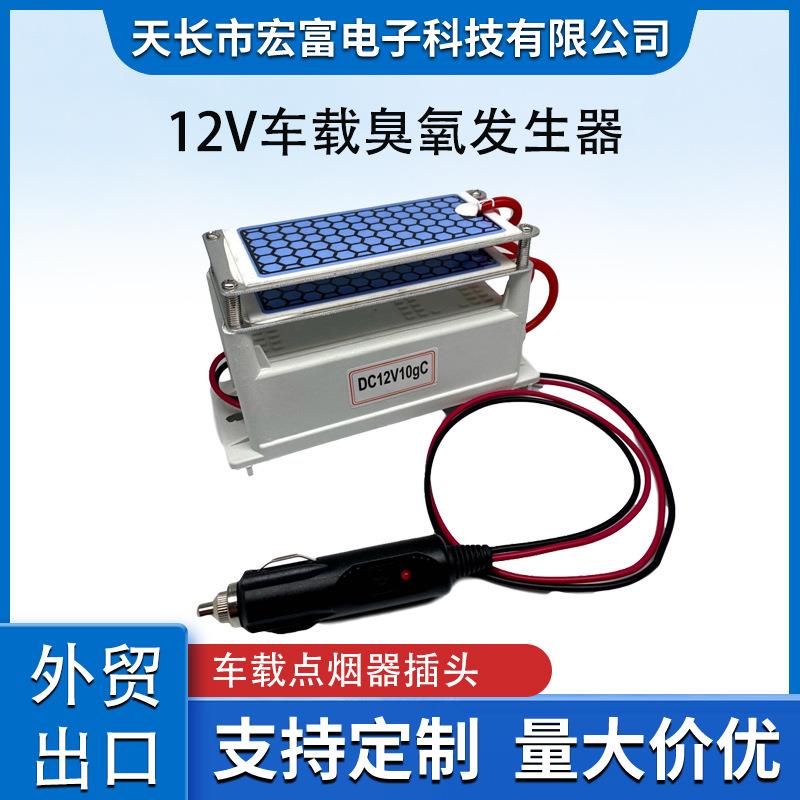 12V5g10g车载臭氧发生器模块一体车用杀菌消毒除臭味烟味净化空气