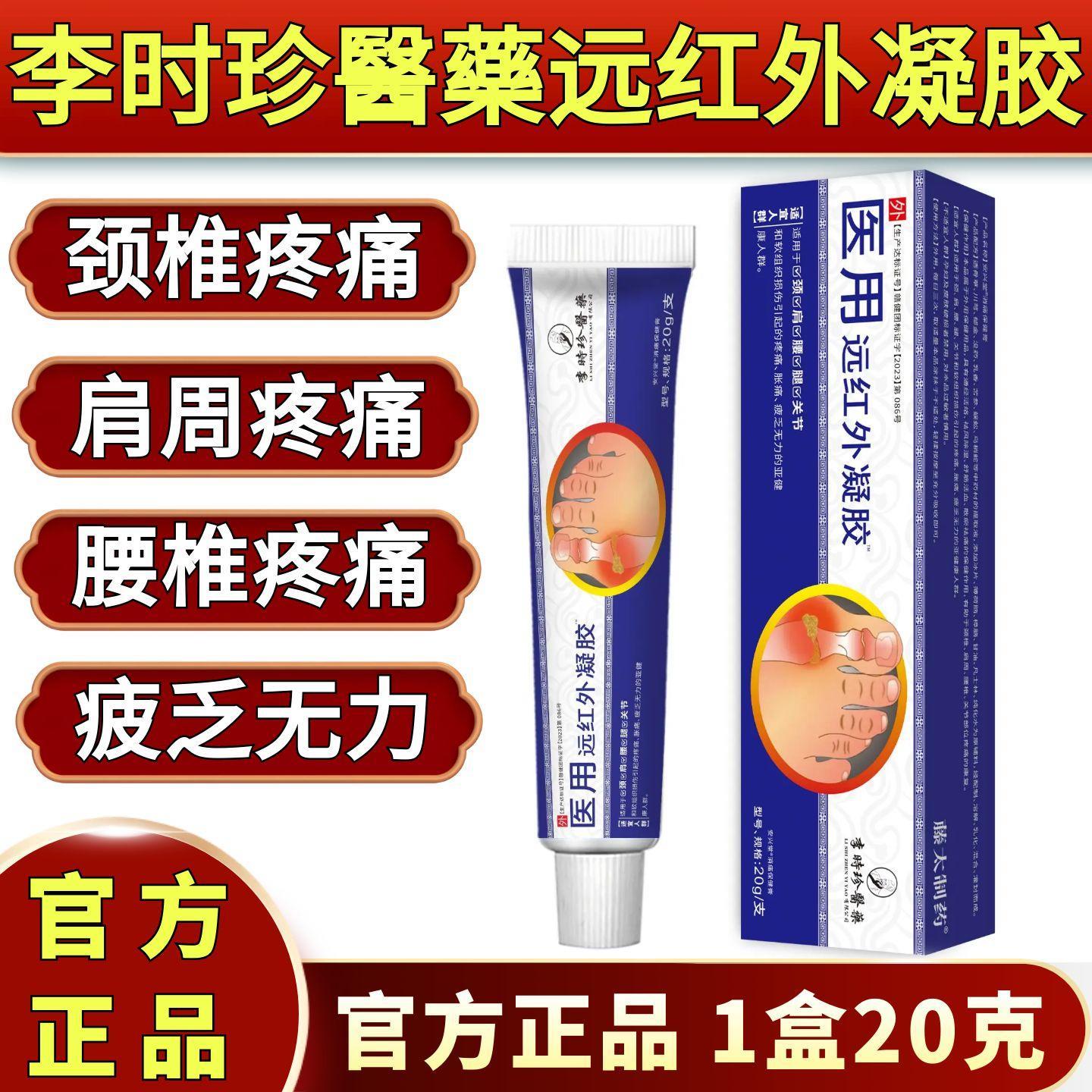 李时珍醫藥痛风医用远红腿外凝胶肩周颈椎腰椎膝盖疼痛保健膏20克