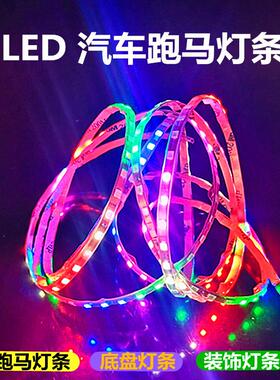 厂家直销ll12Vled汽车底盘灯跑马灯带 24V货车改装饰流水灯带氛围