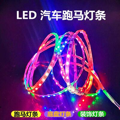厂家直销ll12Vled汽车底盘灯跑马灯带 24V货车改装饰流水灯带氛