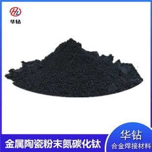 陶瓷氮碳化钛合金粉微米高纯硬质合金涂层添加金属氮碳化钛粉末Ti