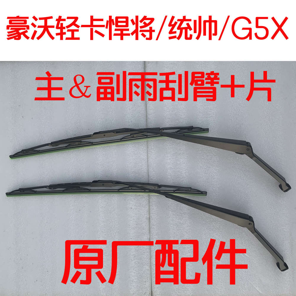 中国重汽豪沃轻卡悍将统帅G5X四米二货车高栏雨刮臂雨刷片水骨架