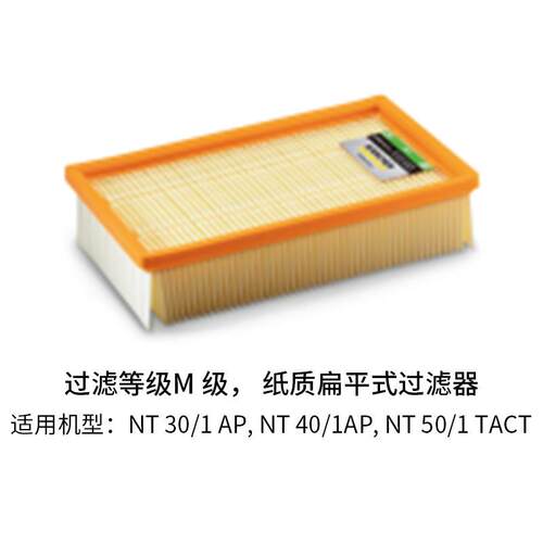 吸尘器备件过滤等级M级纸质扁平式过滤器NT30/1AP, NT40/1AP配件
