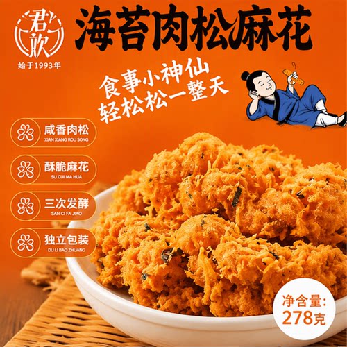 君欢湖北肉松海苔小麻花278g袋装
