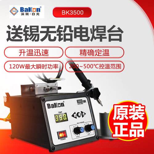 原厂BK3500自动送锡频电焊台调温控温恒温电烙铁送锡焊台